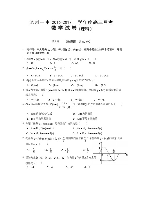 2016-2017年高三理科数学第三次月考试卷及答案