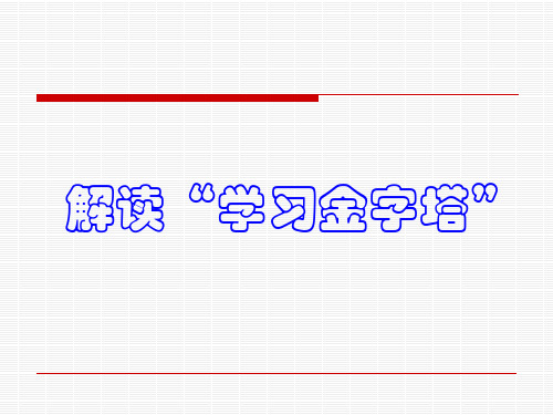 解读“学习金字塔”