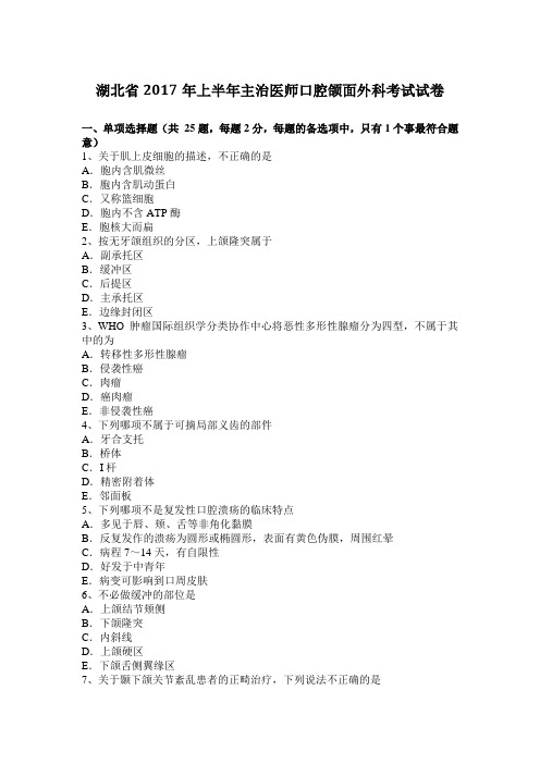 湖北省2017年上半年主治医师口腔颌面外科考试试卷