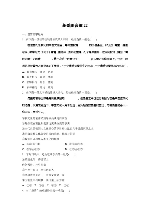 高考语文(江苏)一轮练习:基础突破+基础组合练22+Word版含解析.docx