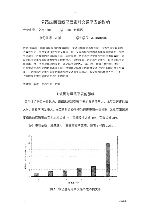 公路纵断面线形要素对交通安全的影响