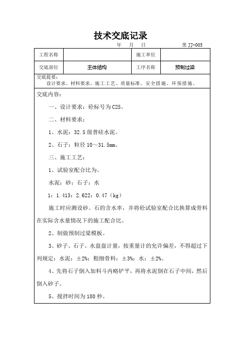 混凝土预制过梁技术交底