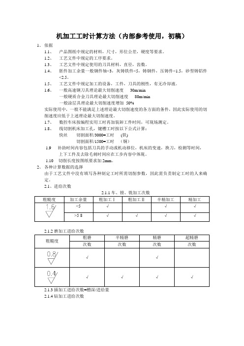 (完整)机加工工时计算方法(内部参考使用,初稿)