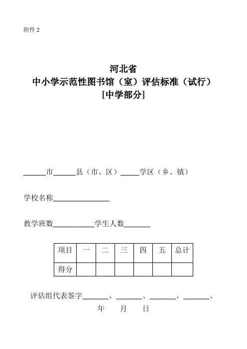 中小学示范性图书馆(室)评估标准(试行)