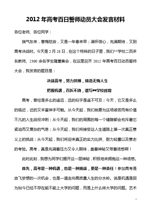 2012年高考百日誓师动员大会发言材料