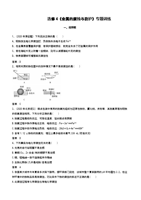 高中化学：选修4《金属的腐蚀与防护》专题训练 word答案版