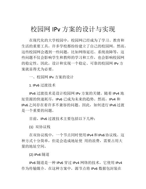 校园网IPv方案的设计与实现