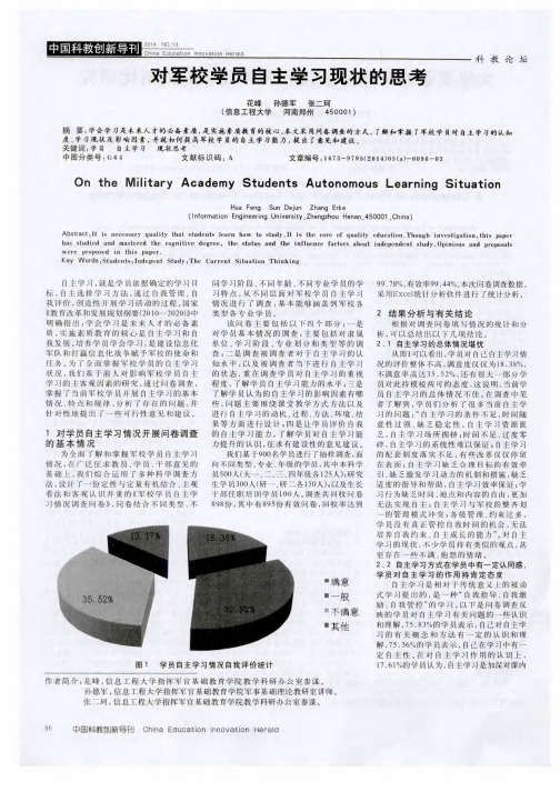 对军校学员自主学习现状的思考