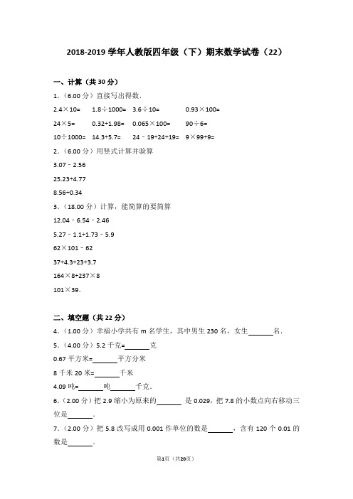 2018-2019学年人教版四年级(下)期末数学试卷(22)