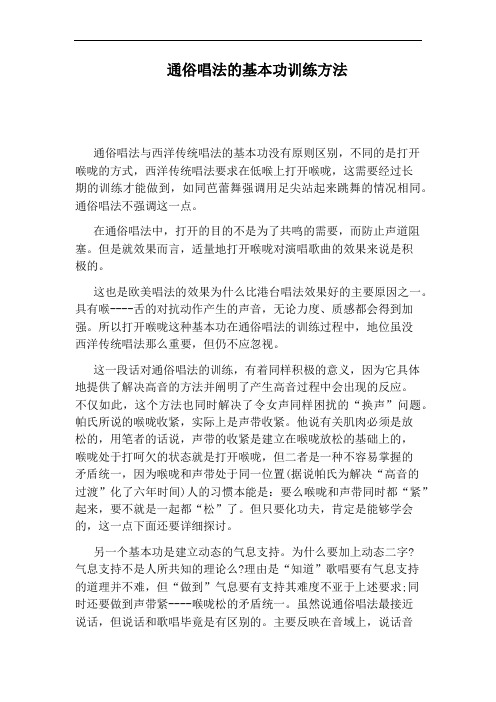 通俗唱法的基本功训练方法