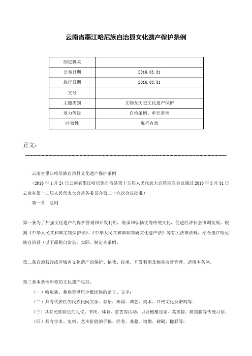 云南省墨江哈尼族自治县文化遗产保护条例-