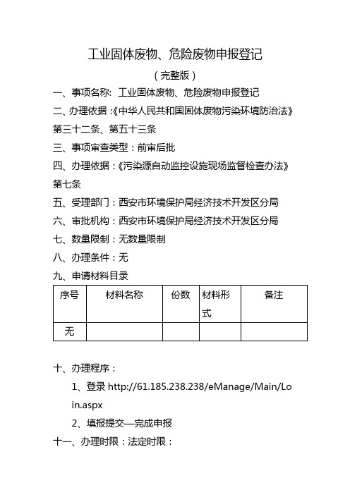 工业固体废物、危险废物申报登记