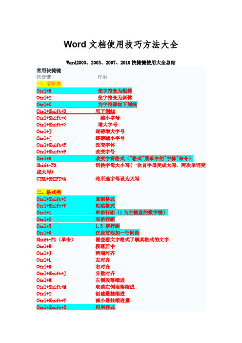 简易常用-Word文档使用技巧方法大全(超全)