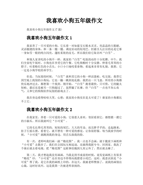 我喜欢小狗五年级作文