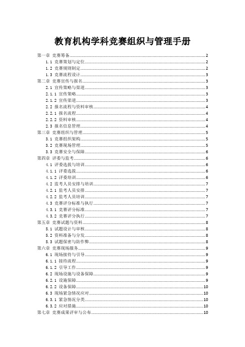 教育机构学科竞赛组织与管理手册