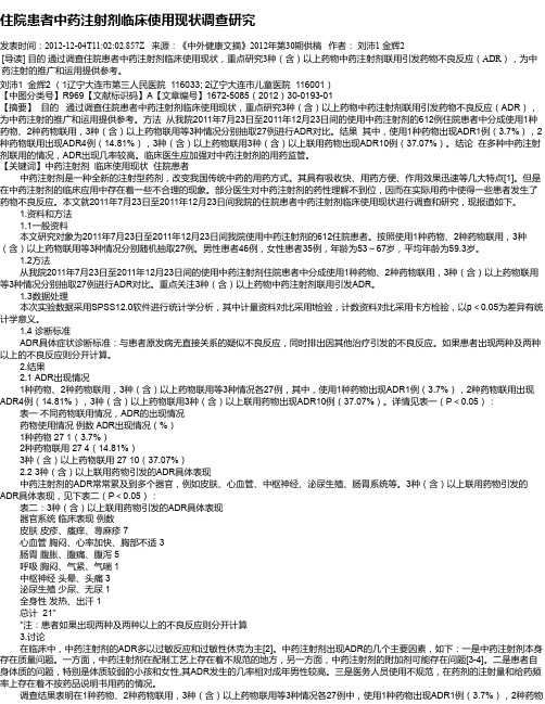 住院患者中药注射剂临床使用现状调查研究