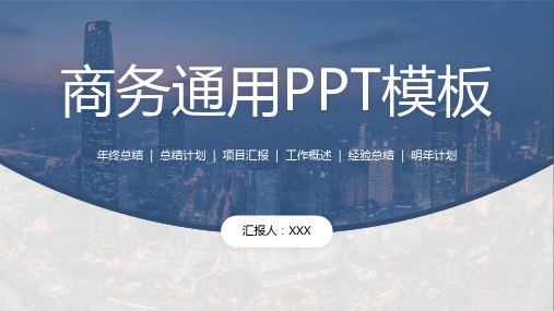 商业通用PPT模板