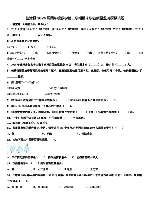 盐津县2024届四年级数学第二学期期末学业质量监测模拟试题含解析