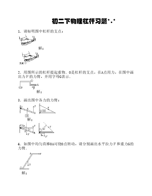 初二下物理杠杆画图题练习