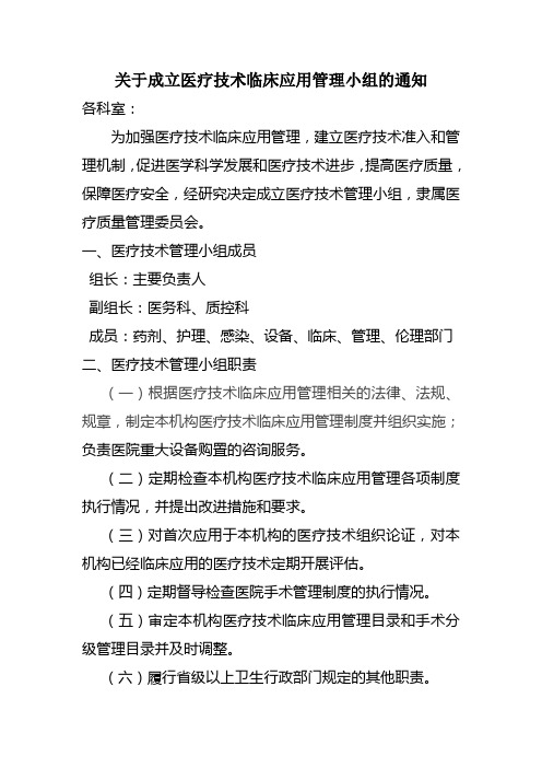 关于成立医疗技术临床应用管理委员会的通知