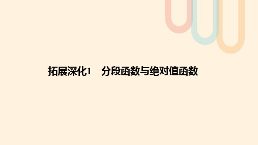 江苏省2020版高考数学第二章函数的概念与基本初等函数拓展深化1分段函数与绝对值函数课件