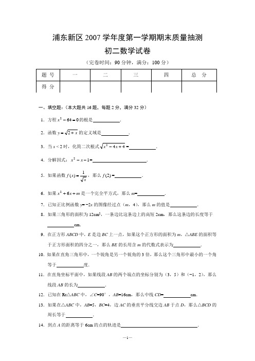 浦东新区2007学年第一学期期末考试数学试卷