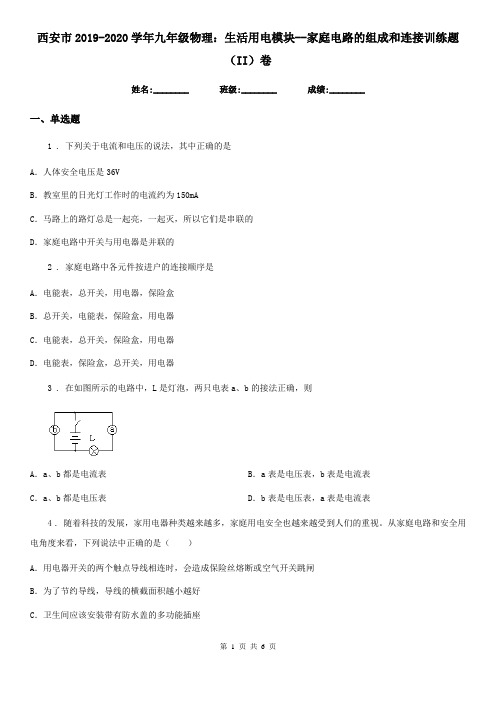 西安市2019-2020学年九年级物理：生活用电模块--家庭电路的组成和连接训练题(II)卷