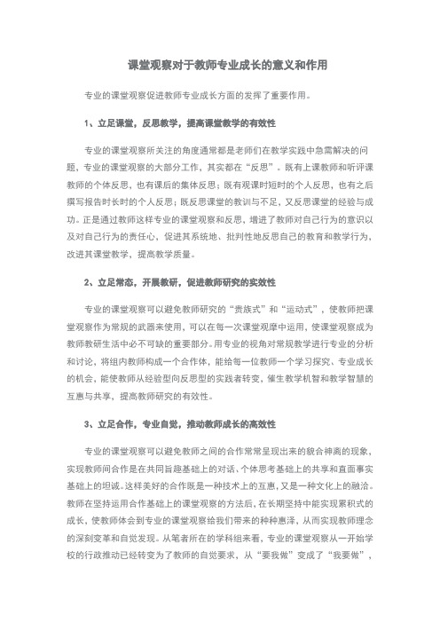 课堂观察对于教师专业成长的意义和作用