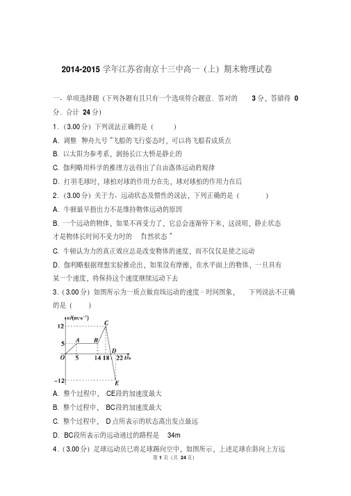 最新题库2015年江苏省南京十三中高一上学期物理期末试卷与解析