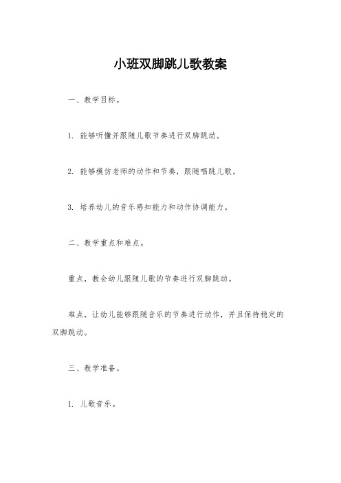 小班双脚跳儿歌教案