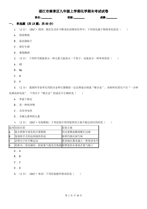 湛江市麻章区九年级上学期化学期末考试试卷