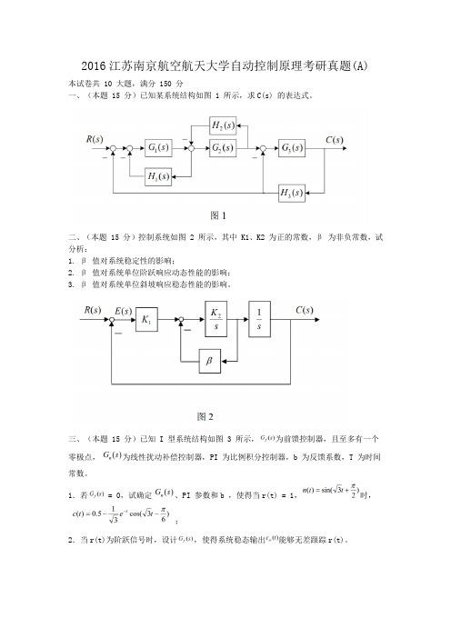 精编版-2016江苏南京航空航天大学自动控制原理考研真题(A)