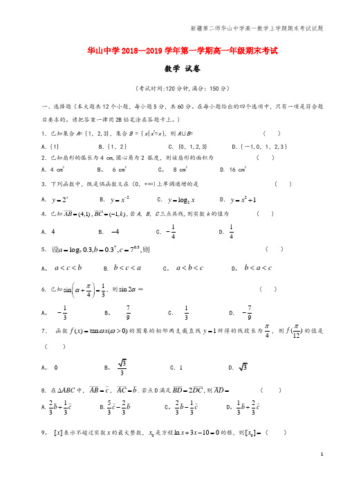 新疆第二师华山中学高一数学上学期期末考试试题