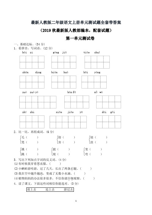 最新人教版二年级语文上册单元测试题全套带答案