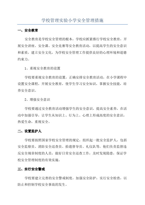 学校管理实验小学安全管理措施