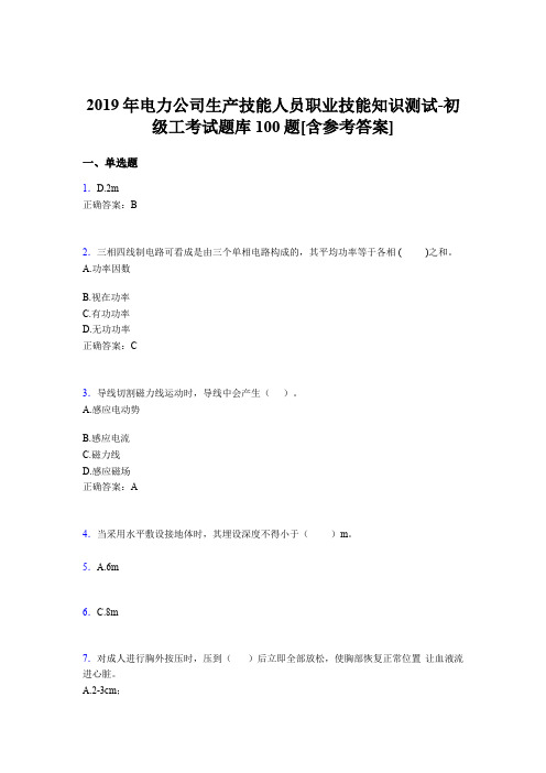 新版精选2019年电力公司生产技能人员初级工职业技能知识考核题库完整版100题(含参考答案)
