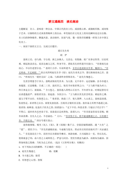 高考语文加练半小时第一章文言文阅读专题二Ⅰ群文通练四淡泊高洁含解析