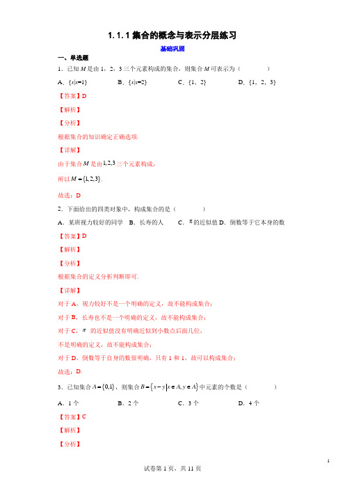 1.1.1 集合的概念与表示(北师大版2019必修第一册)分册训练解析版