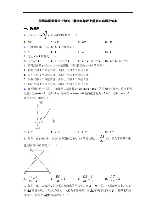 无锡滨湖区雪浪中学初三数学九年级上册期末试题及答案