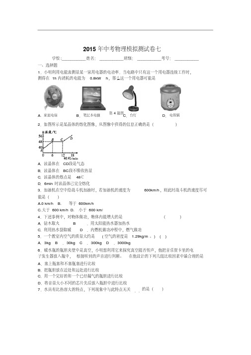 2015年中考物理第7次模拟测试卷及答案解析