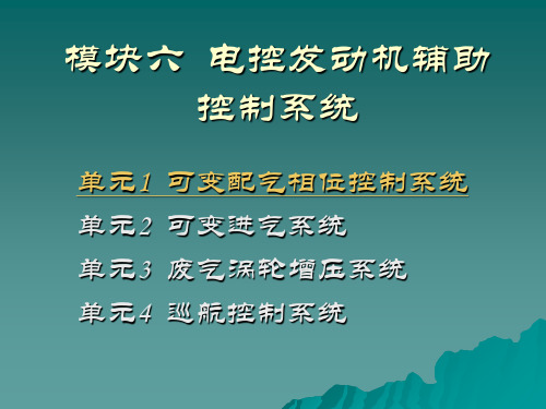 六电控发动机辅助控制系统