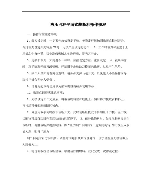 液压四柱平面式裁断机操作规程