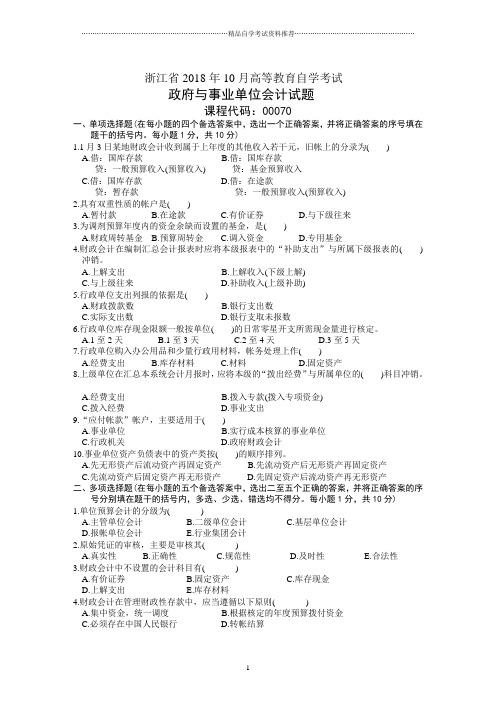 政府与事业单位会计浙江省自考试题及答案解析2001年10月