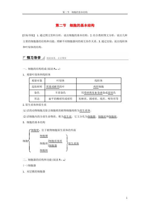 2018_2019版高中生物第一单元第二章细胞的构成第二节细胞的基本结构教案中图版必修1