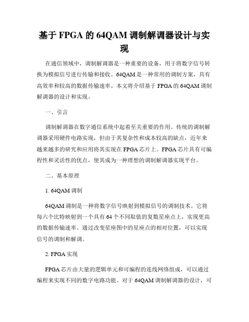 基于FPGA的64QAM调制解调器设计与实现