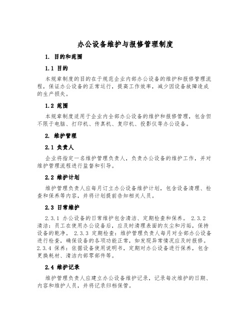 办公设备维护与报修管理制度