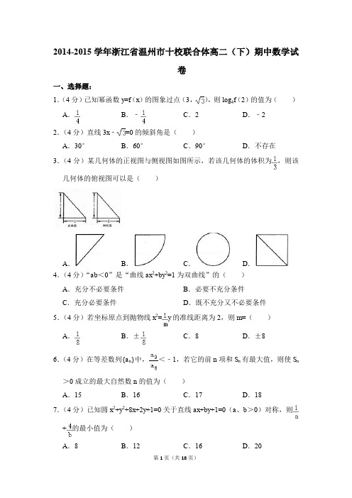 2014-2015年浙江省温州市十校联合体高二(下)期中数学试卷和答案