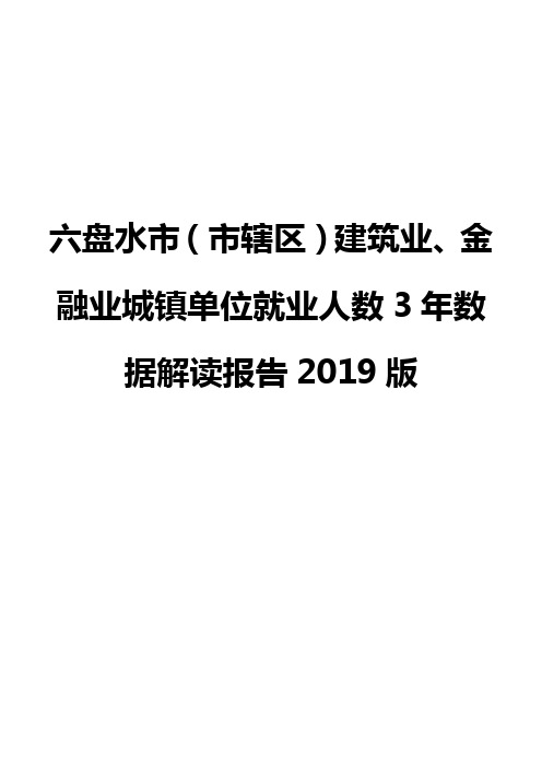 六盘水市(市辖区)建筑业、金融业城镇单位就业人数3年数据解读报告2019版