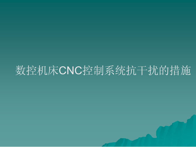 数控机床CNC控制系统抗干扰的措施-gongkong