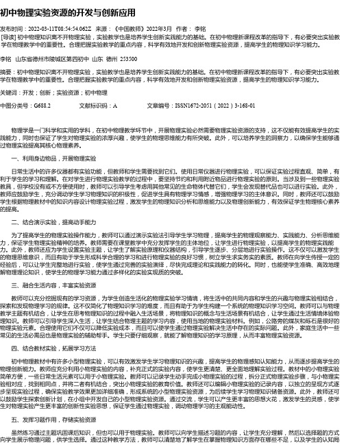 初中物理实验资源的开发与创新应用